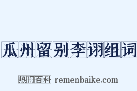 瓜州留别李诩组词是什么意思的图片